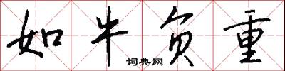 如牛负重怎么写好看