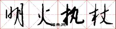 明火执杖怎么写好看