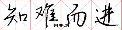 知难而进怎么写好看