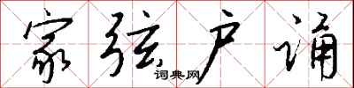 家弦户诵怎么写好看