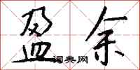 盈余怎么写好看