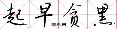 起早贪黑怎么写好看