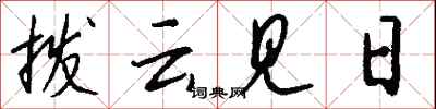 拨云见日怎么写好看