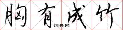 胸有成竹怎么写好看