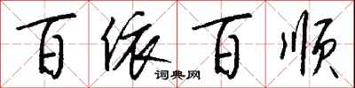 百依百顺怎么写好看
