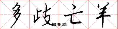 多歧亡羊怎么写好看