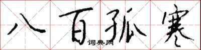 八百孤寒怎么写好看