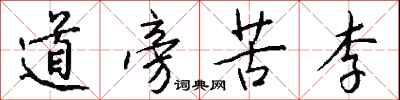 道旁苦李怎么写好看