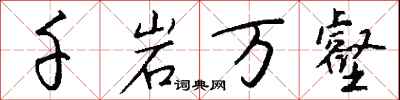 千岩万壑怎么写好看
