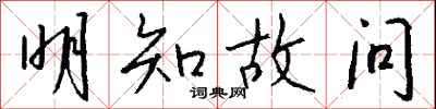 明知故问怎么写好看