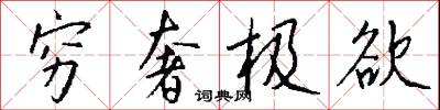 穷奢极欲怎么写好看