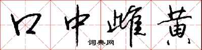 口中雌黄怎么写好看