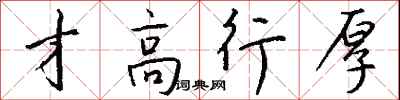 才高行厚怎么写好看