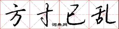 方寸已乱怎么写好看