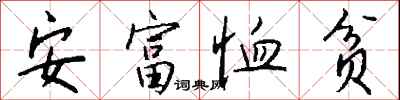 安富恤贫怎么写好看