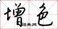 增色怎么写好看