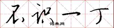 不识一丁怎么写好看