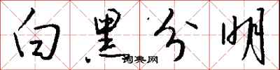 白黑分明怎么写好看