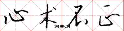 心术不正怎么写好看