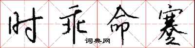 时乖命蹇怎么写好看