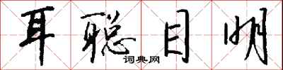 耳聪目明怎么写好看