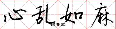 心乱如麻怎么写好看