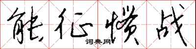 能征惯战怎么写好看