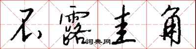 不露圭角怎么写好看