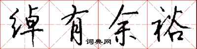 绰有余裕怎么写好看