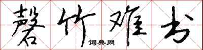 磬竹难书怎么写好看
