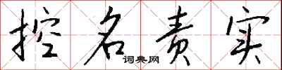 控名责实怎么写好看