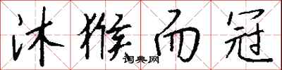 沐猴而冠怎么写好看