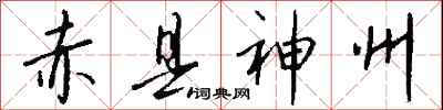 赤县神州怎么写好看