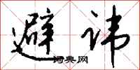 避讳怎么写好看