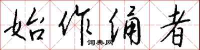 始作俑者怎么写好看