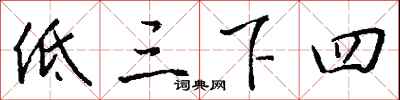 低三下四怎么写好看