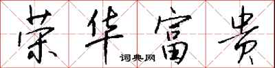 荣华富贵怎么写好看
