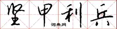 坚甲利兵怎么写好看