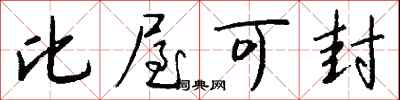 比屋可封怎么写好看