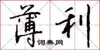 薄利怎么写好看