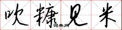 吹糠见米怎么写好看