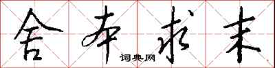 舍本求末怎么写好看