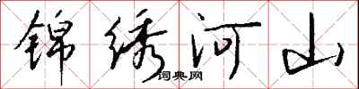 锦绣河山怎么写好看