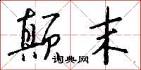 颠末怎么写好看