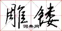 雕镂怎么写好看