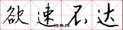 欲速不达怎么写好看