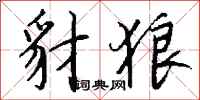 豺狼怎么写好看