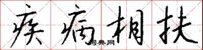 疾病相扶怎么写好看