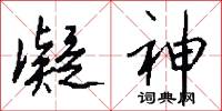 凝神怎么写好看