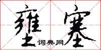 壅塞怎么写好看